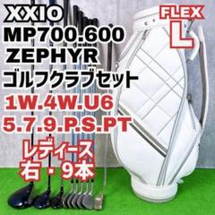 レディース初心者用　ゼクシオ MP700 MP600 ゴルフクラブセット 右9本 レディース初心者用 ゼクシオ MP700 MP600 ゴルフクラブセット