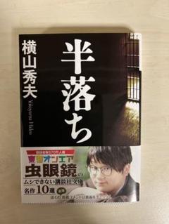 横山秀夫　半落ちのサムネイル