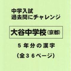 【サマーセール】大谷中学校（京都）の過去問『漢字の読み・書き』