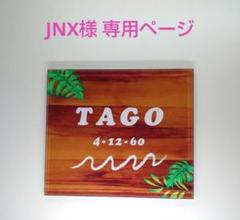 差額分ページ＊茶木目・ウェーブイラスト＋モンステラフレーム＊ＵＶ印刷アクリル表札 差額分ページ＊茶木目・ウェーブイラスト＋モンステラフレーム
