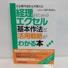 元企業内会計士が教えるー経理のためのエクセル基本作法と活用戦略がわかる本