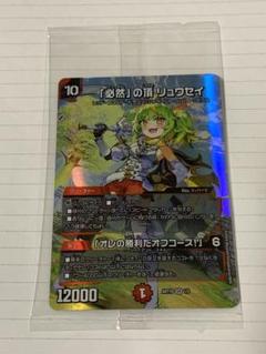 「必然」の頂リュウセイ 未開封)「必然」の頂リュウセイ/「オレの勝利だオフコース