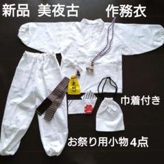 新品　美夜古　作務衣子供用110大き目☆巾着付き☆仕立て屋製品☆お祭り用小物4点