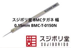2025年最新】bmcタガネ 0.15 スジボリ堂の人気アイテム - メルカリ
