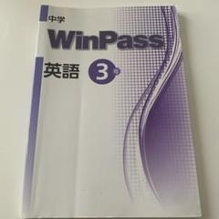 中学 WinPass 英語 3年