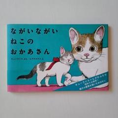 ながいながい ねこのおかあさん　絵本