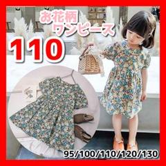 ワンピース フォーマル ドレス 女の子 子供 キッズ　花柄ワンピース　110 C