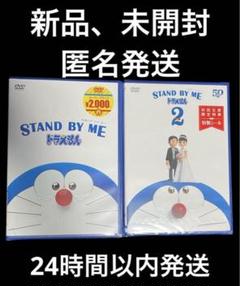 STAND BY ME スタンドバイミー ドラえもん1 .2 DVD - メルカリ