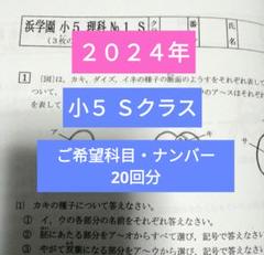 浜学園小5 最新版2024年 Sクラス 20回分復習テスト - メルカリ