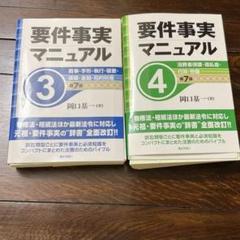 要件事実マニュアル 3及び4 第7版 裁断済 - メルカリ