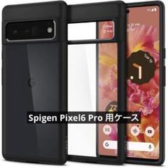 Spigen Pixel6 Pro用 ケース 背面クリア マット・ブラック