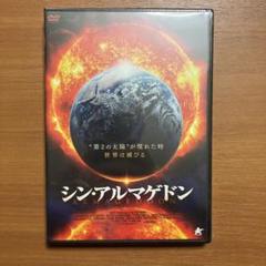 【新品・未開封】シン・アルマゲドン
