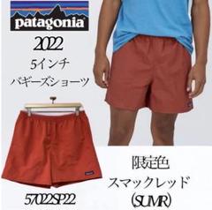 パタゴニア バギーズショーツ S SUMR スマックレッド 57022 m68108346334_1.jpg?1689062866