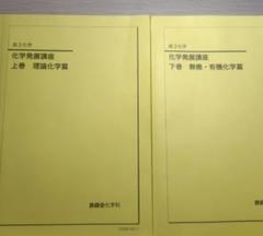 新課程対応！新品未使用美品2024最新化学発展講座 上巻・下巻 2