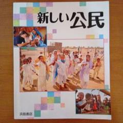 2025年最新】新しい公民 浜島書店の人気アイテム - メルカリ