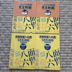 2025年最新】浜学園 小6 国語の人気アイテム - メルカリ