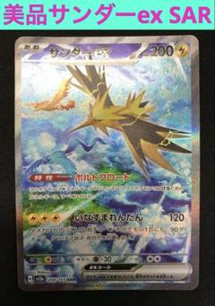 美品ポケモンカード151サンダーex SAR