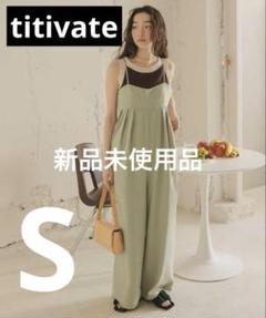 titivate★ ビスチェデザインキャミソールサロペット ライトカーキSサイズ