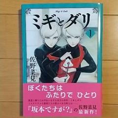 2025年最新】ミギとダリ 1の人気アイテム - メルカリ
