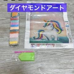 ダイヤモンドアート ユニコーン モザイクアート ペインティング かわいい