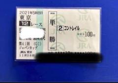 2025年最新】コントレイル 馬券の人気アイテム - メルカリ