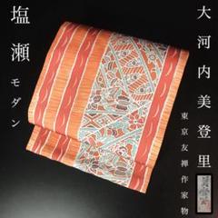 ZF-1221 塩瀬 手描き 友禅 作家物 落款 大河内美登里 逸品 名古屋帯