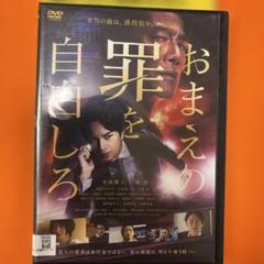 おまえの罪を自白しろ　 DVD 中島健人　堤真一　池田エライザ　山崎育三郎