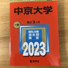 中京大学　赤本 中部大学 (2025年版大学赤本シリーズ) | 教学社編集部 |本