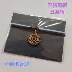 呪術廻戦 マルチバンドコレクション 五条悟