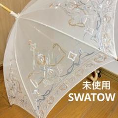 未使用◇汕頭◇SWATOW◇スワトウ刺繍シルク100%日傘◇定価7.8万 未使用◇汕頭◇SWATOW◇スワトウ刺繍シルク100%日傘◇定価7.8万 小物
