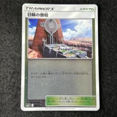 N39 日輪の祭壇 1枚 sm 051/051のサムネイル