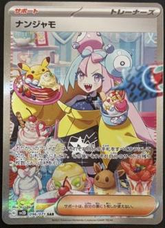 ポケモン - ナンジャモ SAR ポケカ クレイバースト ポケモンカード クレイバースト ナンジャモsar 激高確 早い者