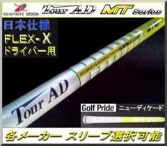 美品！TourAD MT-7X 1W ドライバー 各スリーブ+新品グリップ付