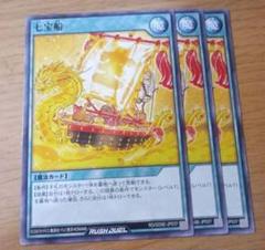 遊戯王ラッシュデュエル　七宝船　しちほうせん　スーパーレア　3枚セット 遊戯王 七宝船【シークレットレア】 レジェンド覚醒パック