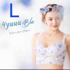 セレブラ L フォーユーブルー