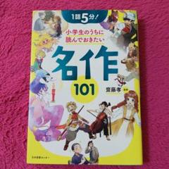1話5分! 小学生のうちに読んでおきたい名作101