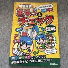 中学受験まるっとチェック理科 : 聞いておぼえる一問一答つき