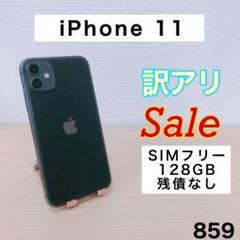 【訳アリ/バッテリー100%】iPhone11 128GB SIMフリー 859
