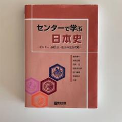 センターで学ぶ日本史 センター・国公立・私大の完全攻略