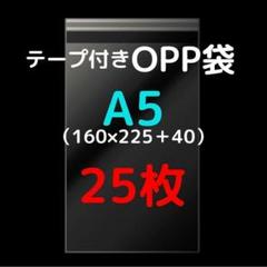 A5用 テープ付きOPP袋 25枚