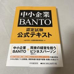 中小企業BANTO認定試験公式テキスト