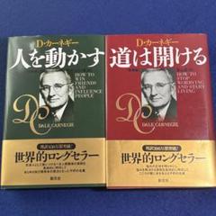 D・カーネギー　全集15冊セット 2025年最新】デール・カーネギーの人気アイテム - メルカリ