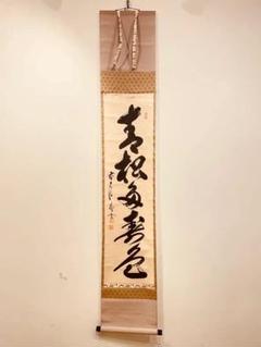【真筆】茶掛　歩々是道場◆大徳寺派 福聚院 前大徳 佐藤朴堂　共箱・タトウ箱付 2025年最新】前大徳 朴堂の人気アイテム - メルカリ