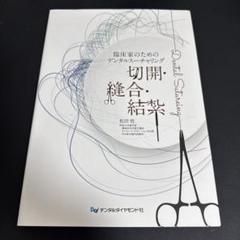 臨床家のためのスーチャリング　切開・縫合・結紮