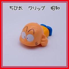2025年最新】チビ太の人気アイテム - メルカリ
