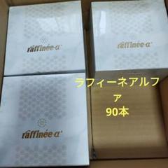 ラフィーネα ✖️90本 ラフィーネアルファ 90本 - メルカリ