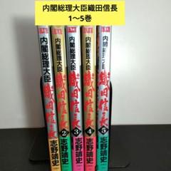 内閣総理大臣織田信長 全8巻 初版・帯付セット(志野靖史 著