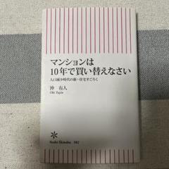 マンションは10年で買い替えなさい : 人口減少時代の新・住宅すごろく