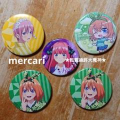五等分の花嫁 中野一花 中野二乃 中野四葉 缶バッジ まとめ売り