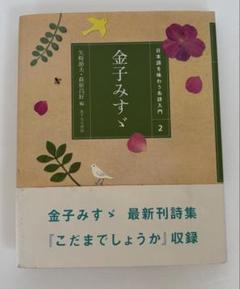 ★金子みすゞ 詩集 日本語を味わう詩人入門 2